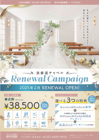 【チャペルリニューアル♪】表参道店　新チャペルリニューアルキャンペーンのお知らせ！